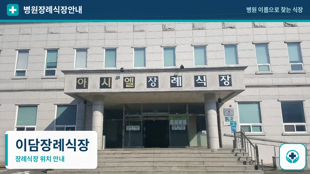 이담장례식장 사진 1