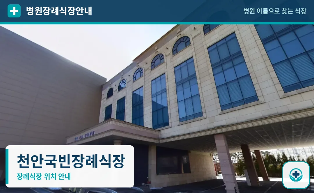 천안국빈장례식장 사진 1