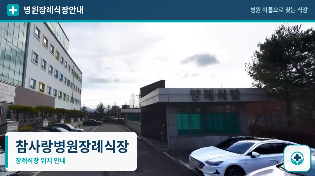 참사랑병원장례식장 사진 1