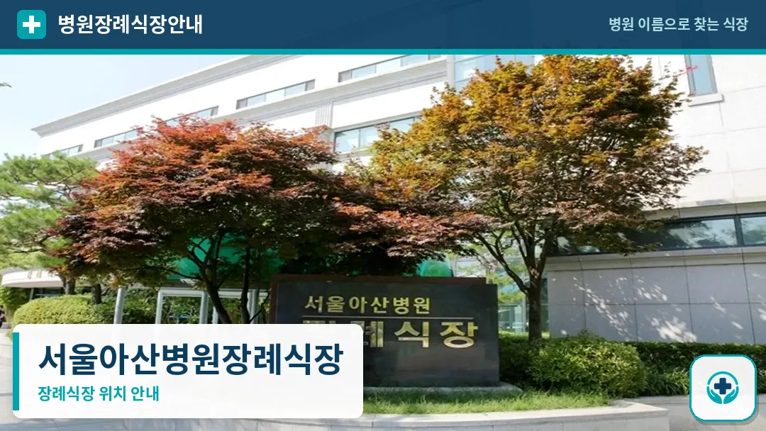 서울아산병원장례식장 사진 1