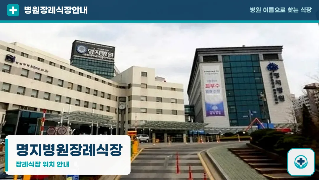 명지병원장례식장 사진 1
