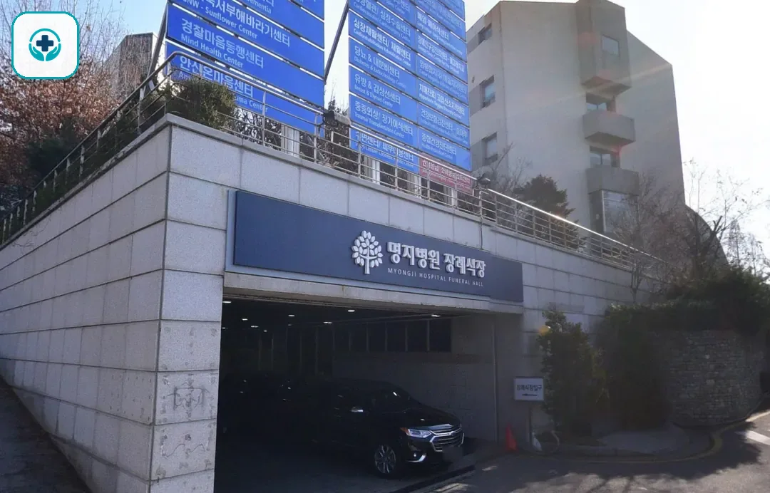 명지병원장례식장 사진 2