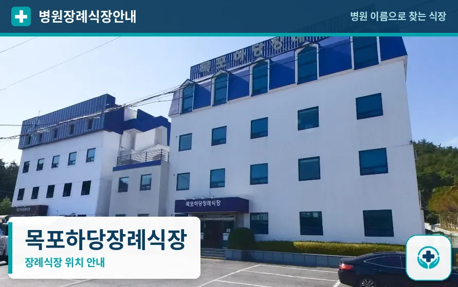 목포하당장례식장 사진 1