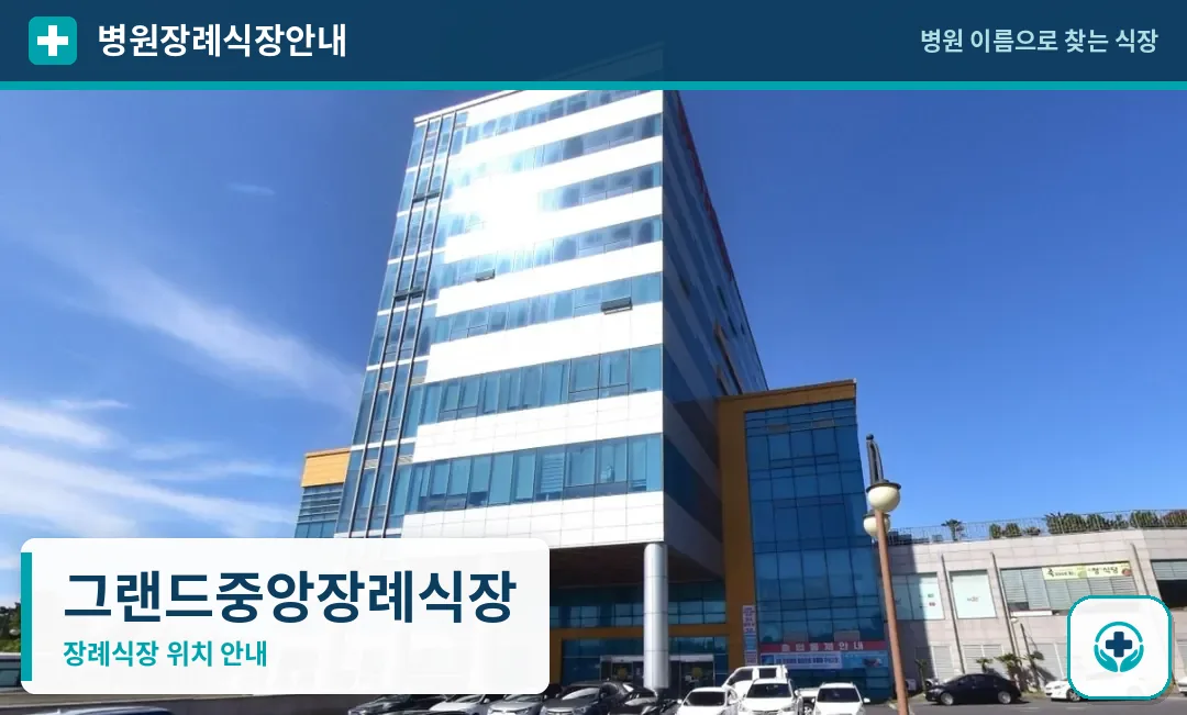 그랜드중앙장례식장 사진 1