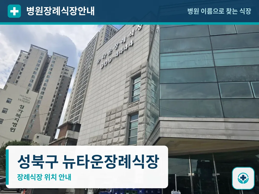성북구 뉴타운장례식장 사진 1