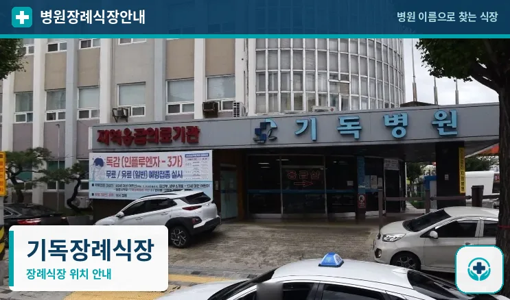 기독장례식장 사진 1