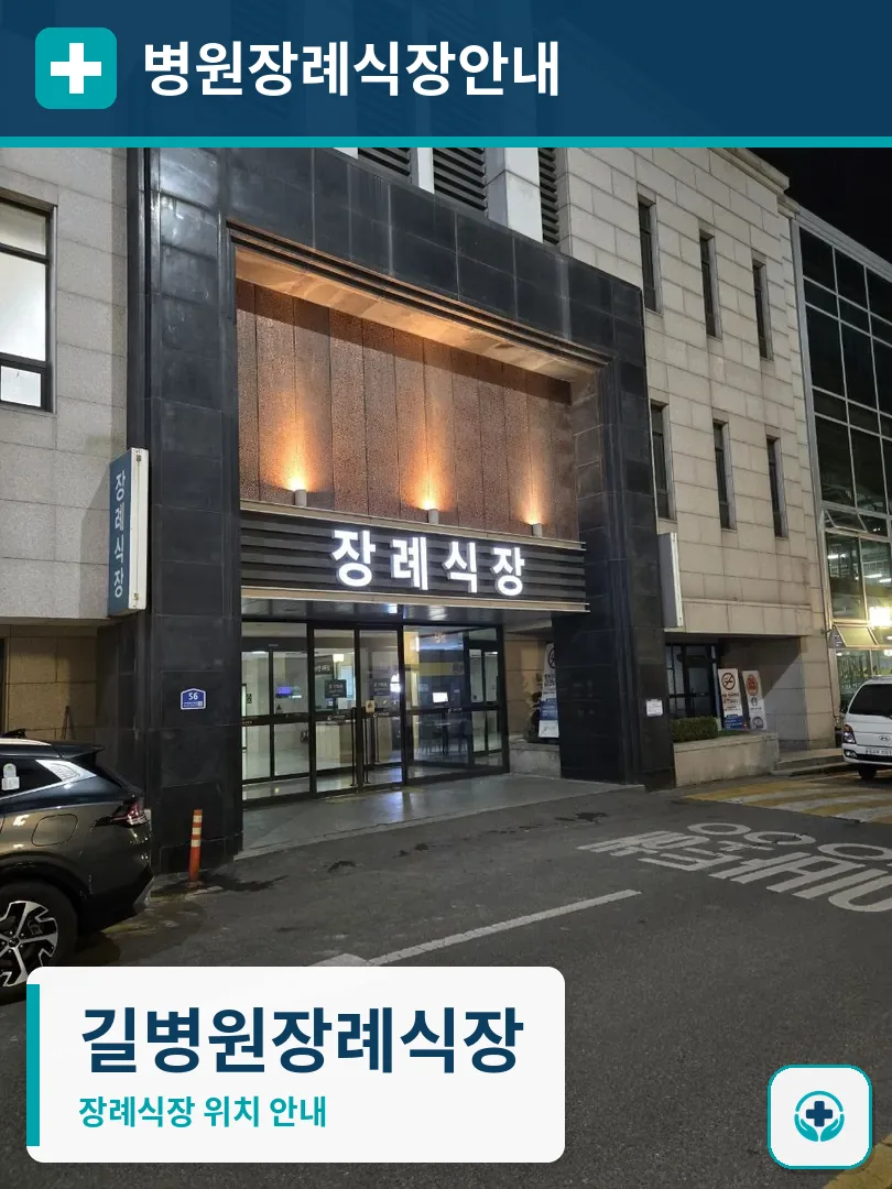 길병원장례식장 사진 1