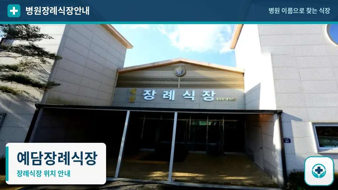 예담장례식장 사진 1