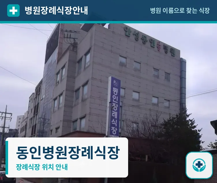 동인병원장례식장 사진 1