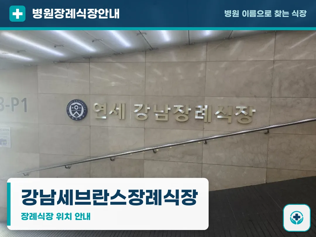 강남세브란스장례식장 사진 1