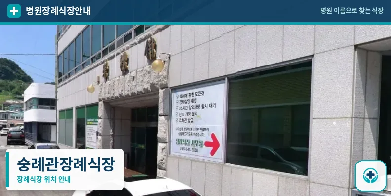 숭례관장례식장 사진 1