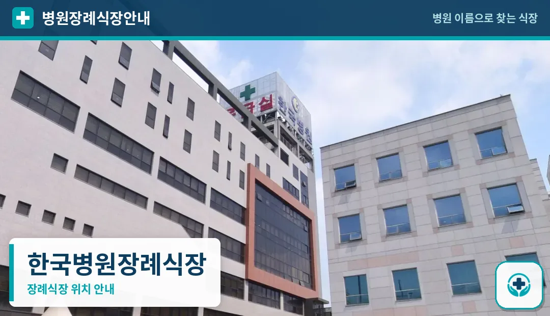 한국병원장례식장 사진 1