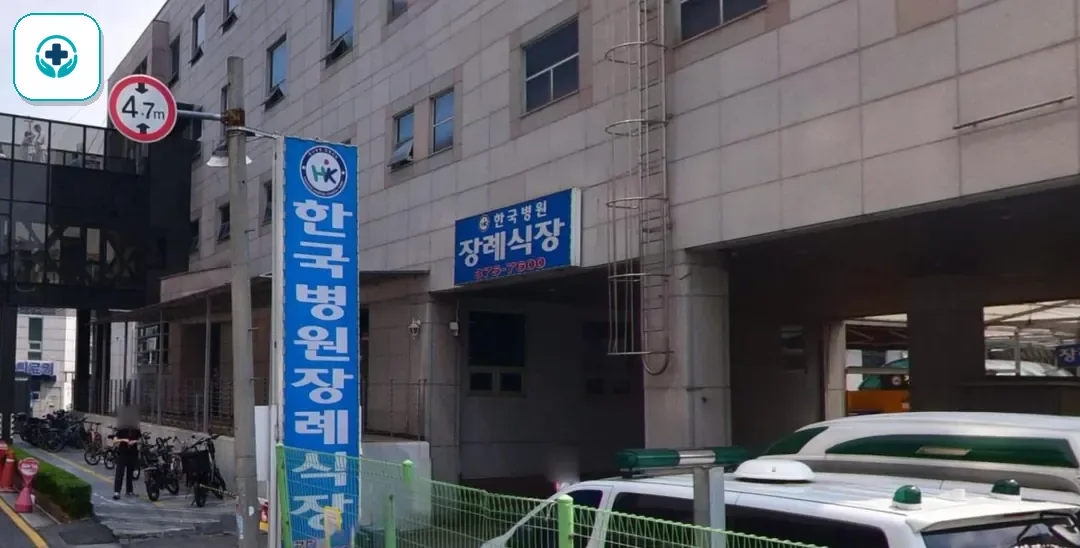 한국병원장례식장 사진 2