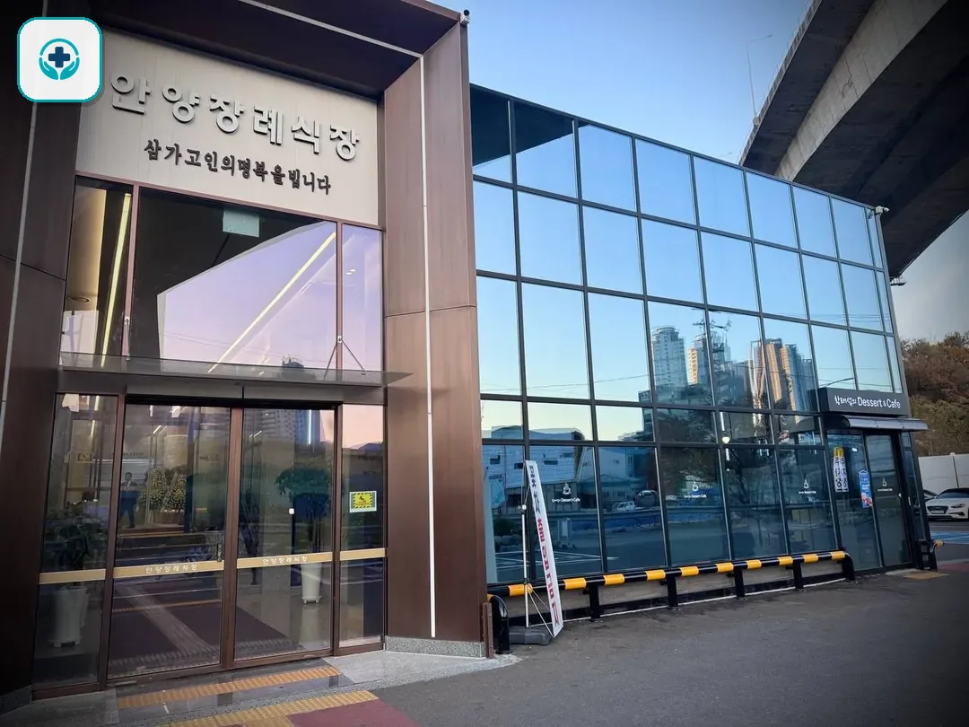 안양장례식장 사진 2