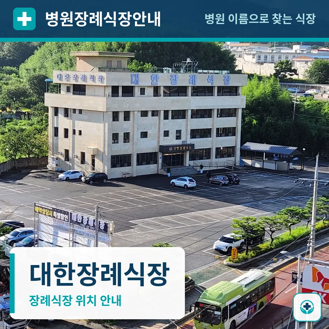 대한장례식장 사진 1