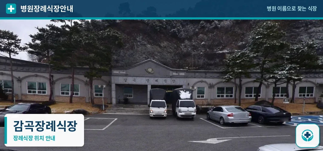 감곡장례식장 사진 1
