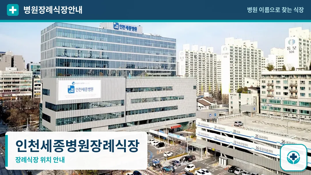 인천세종병원장례식장 사진 1