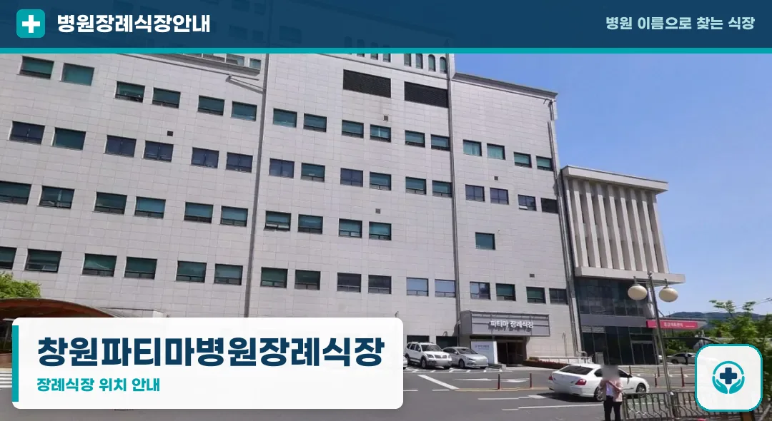 창원파티마병원장례식장 사진 1