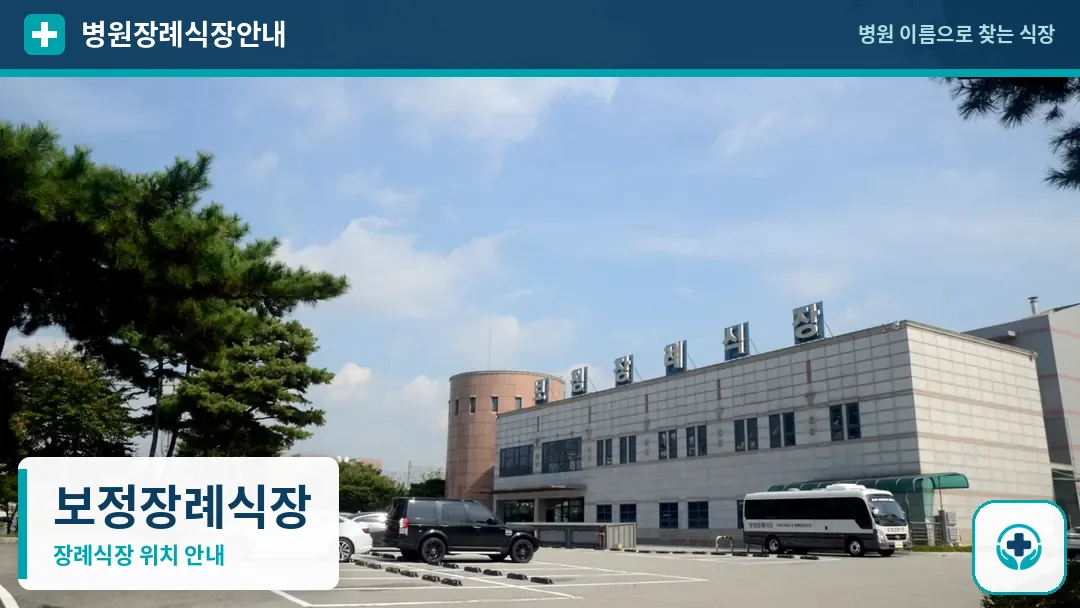 보정장례식장 사진 1