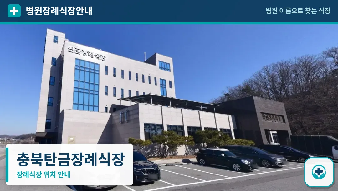 충북탄금장례식장 사진 1