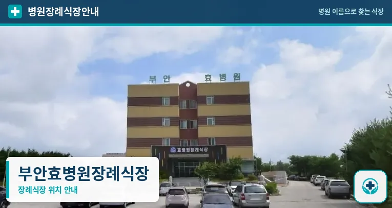 부안효병원장례식장 사진 1