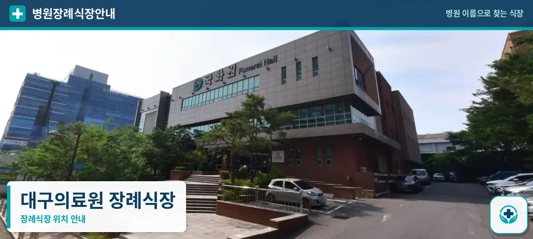 대구의료원 장례식장 사진 1