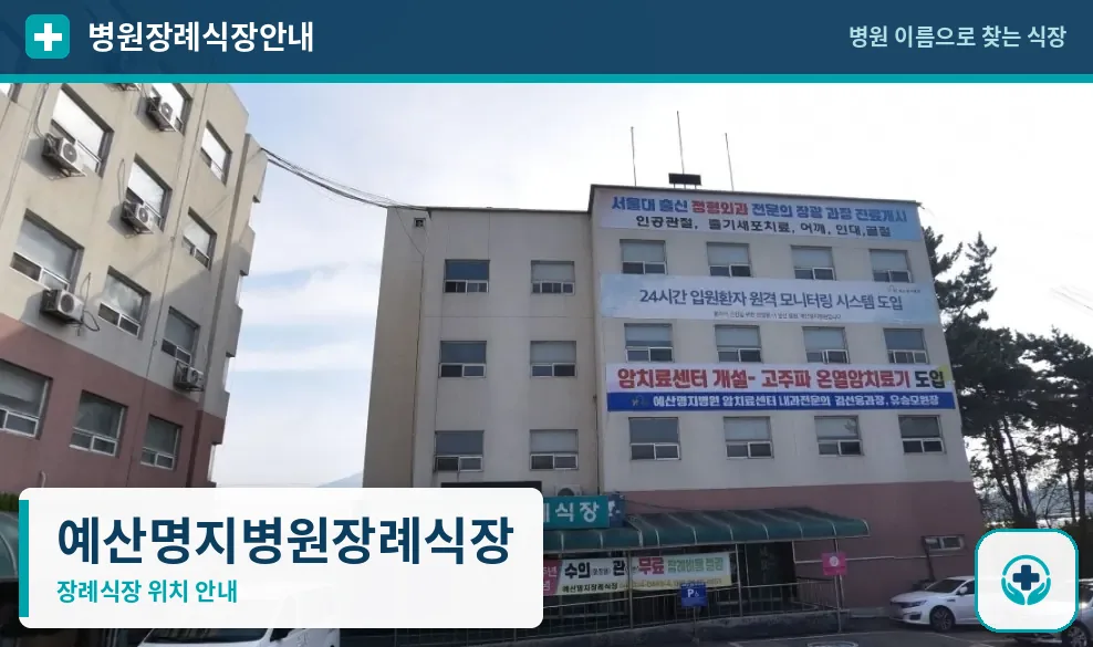 예산명지병원장례식장 사진 1