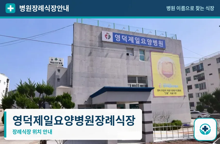 영덕제일요양병원장례식장 사진 1