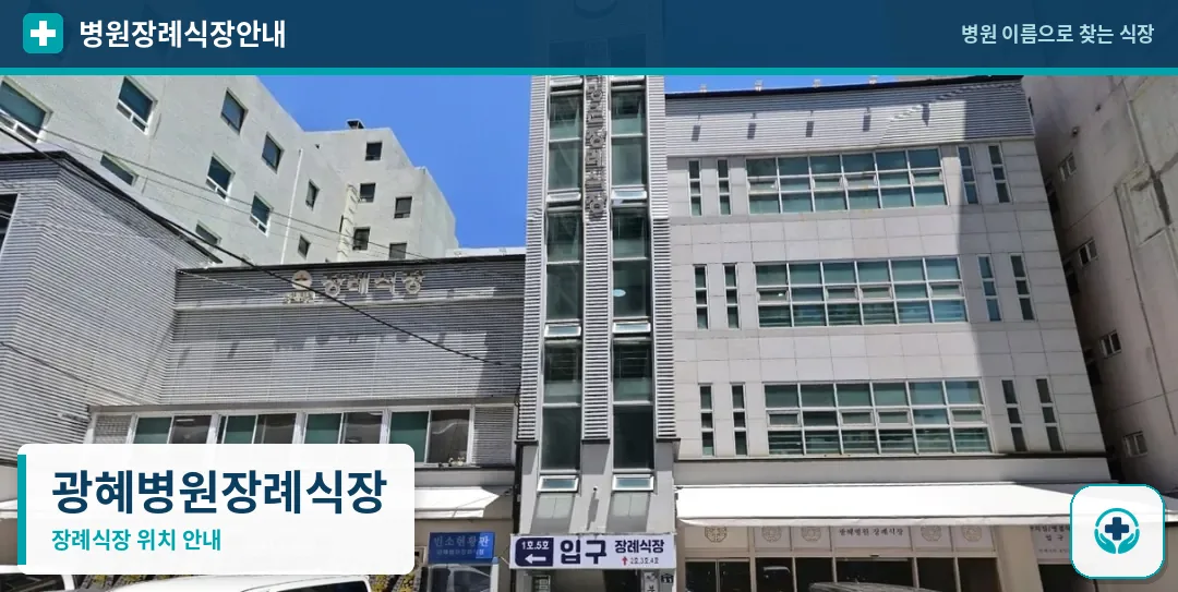 광혜병원장례식장 사진 1