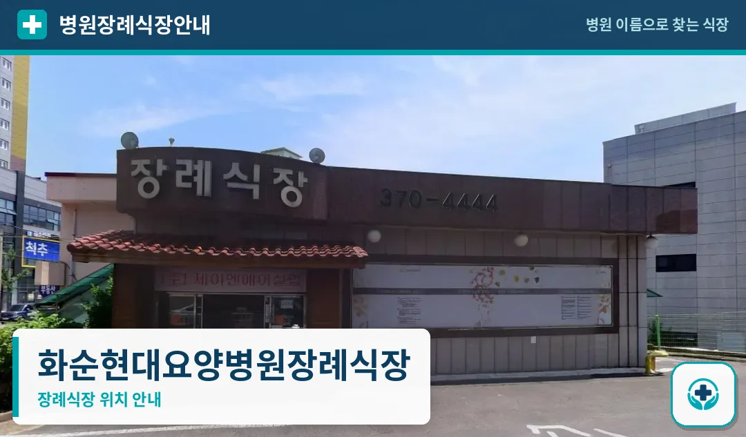 화순현대요양병원장례식장 사진 1