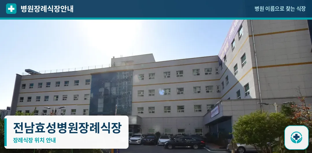 전남효성병원장례식장 사진 1