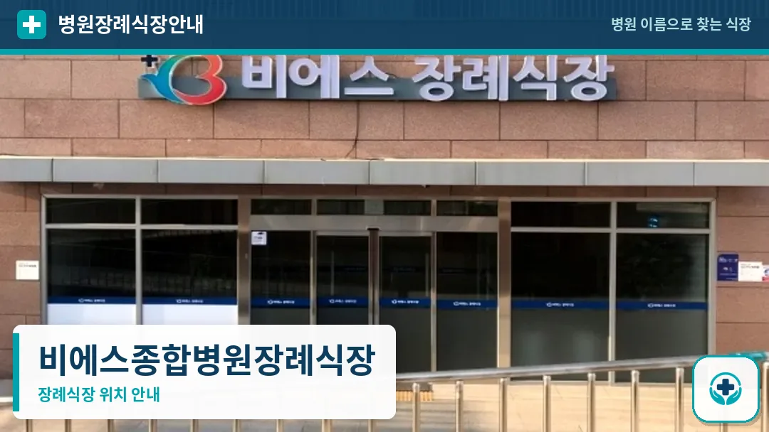 비에스종합병원장례식장 사진 1
