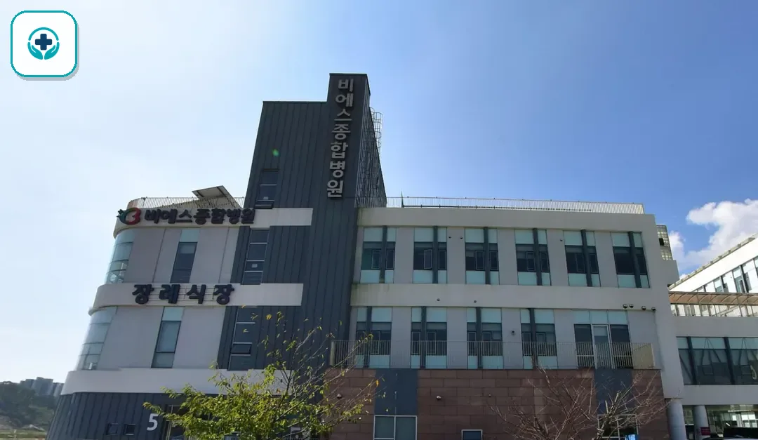 비에스종합병원장례식장 사진 3