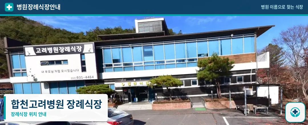 합천고려병원 장례식장 사진 1