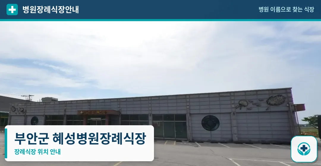 부안군 혜성병원장례식장 사진 1