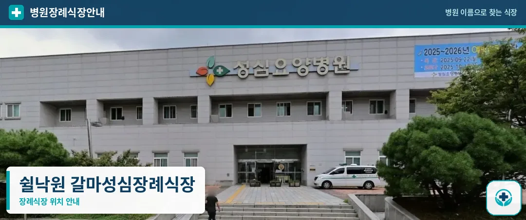 쉴낙원 갈마성심장례식장 사진 1