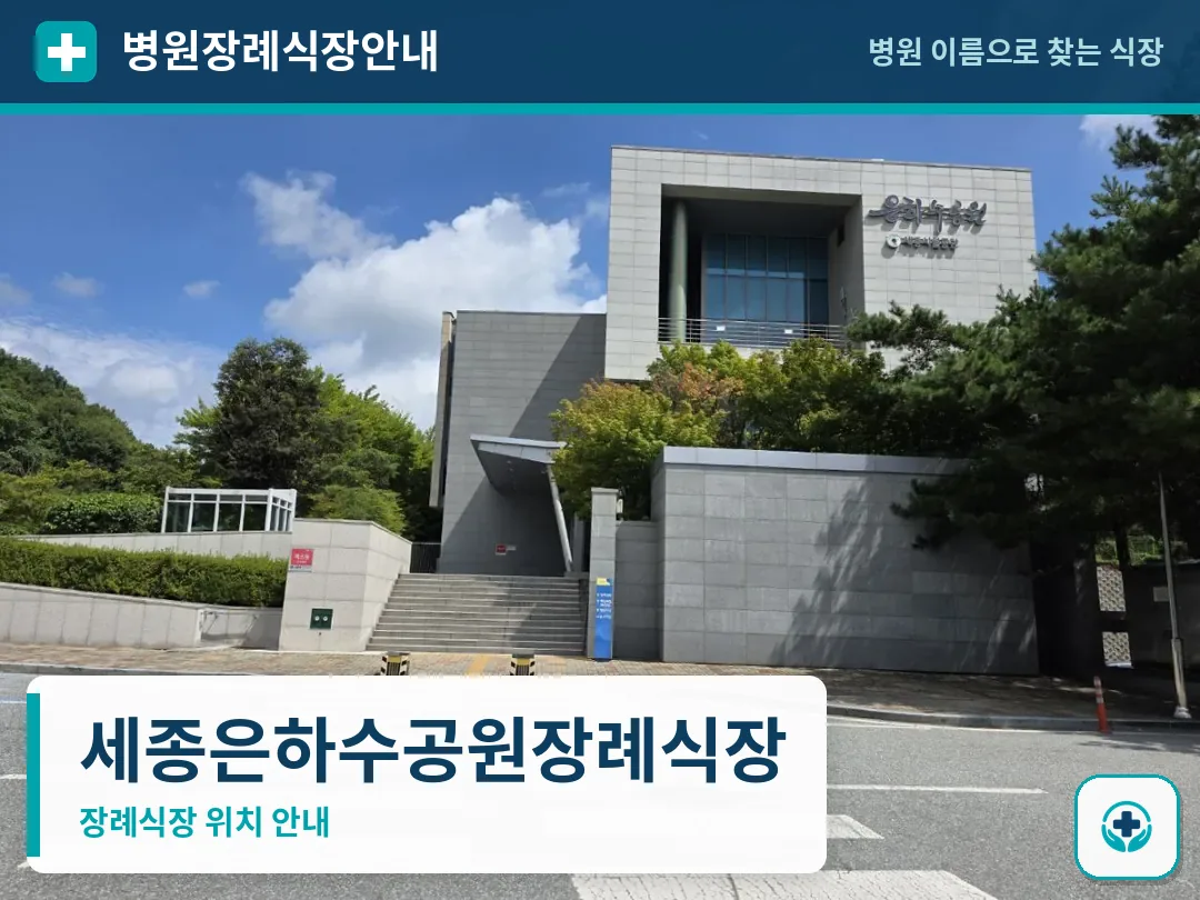 세종은하수공원장례식장 사진 1