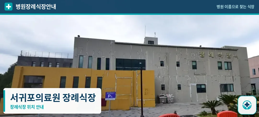 서귀포의료원 장례식장 사진 1