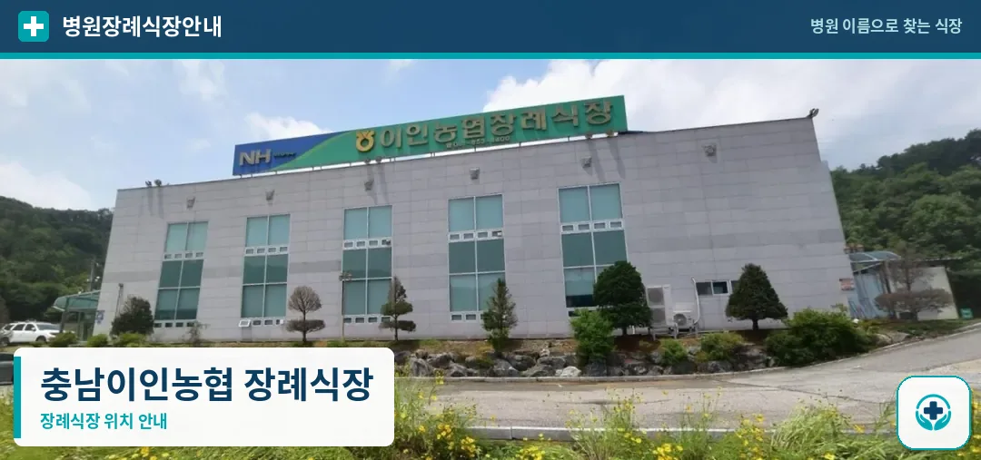 충남이인농협 장례식장 사진 1