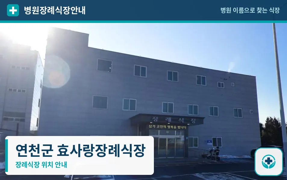 연천군 효사랑장례식장 사진 1