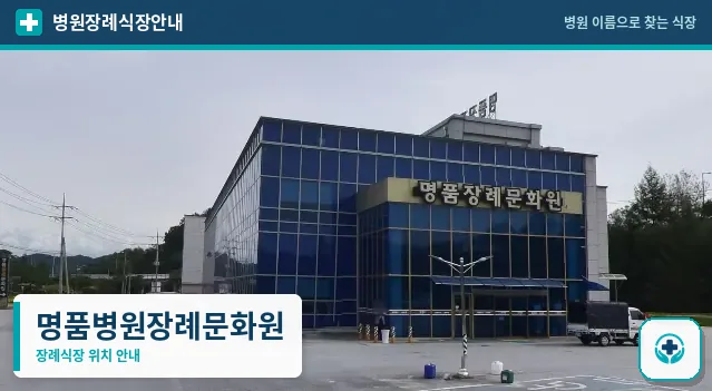 명품병원장례문화원 사진 1