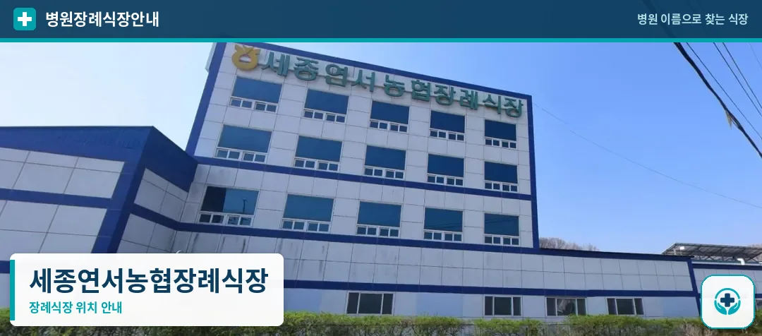 세종연서농협장례식장 사진 1