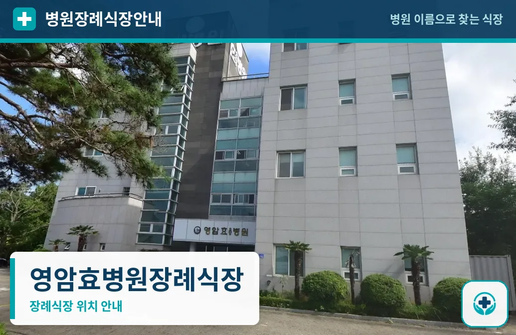 영암효병원장례식장 사진 1
