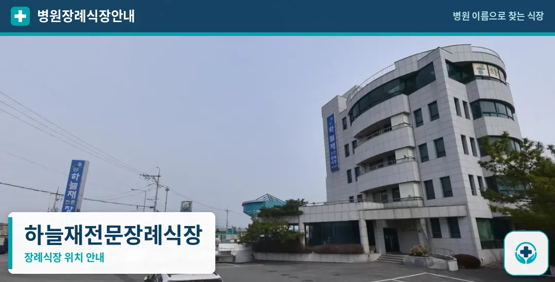 하늘재전문장례식장 사진 1