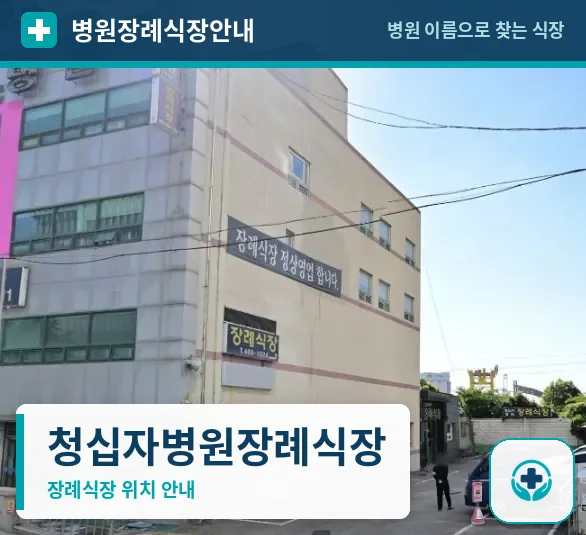 청십자병원장례식장 사진 1
