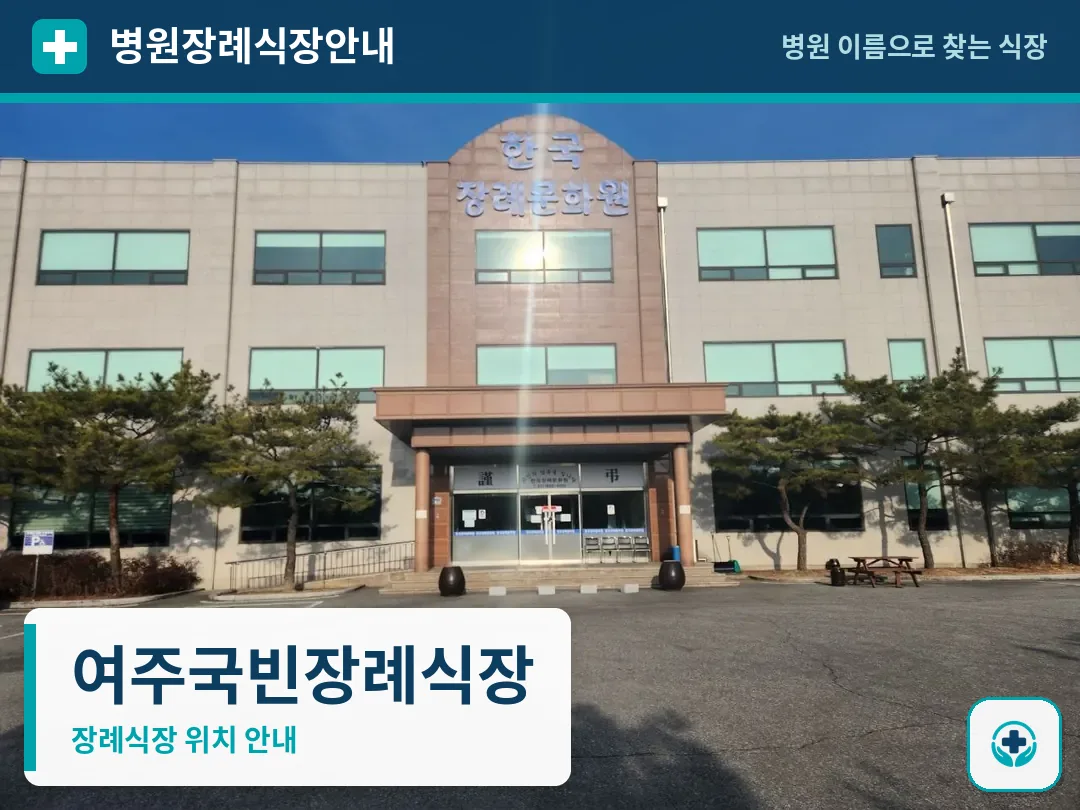 여주국빈장례식장 사진 1