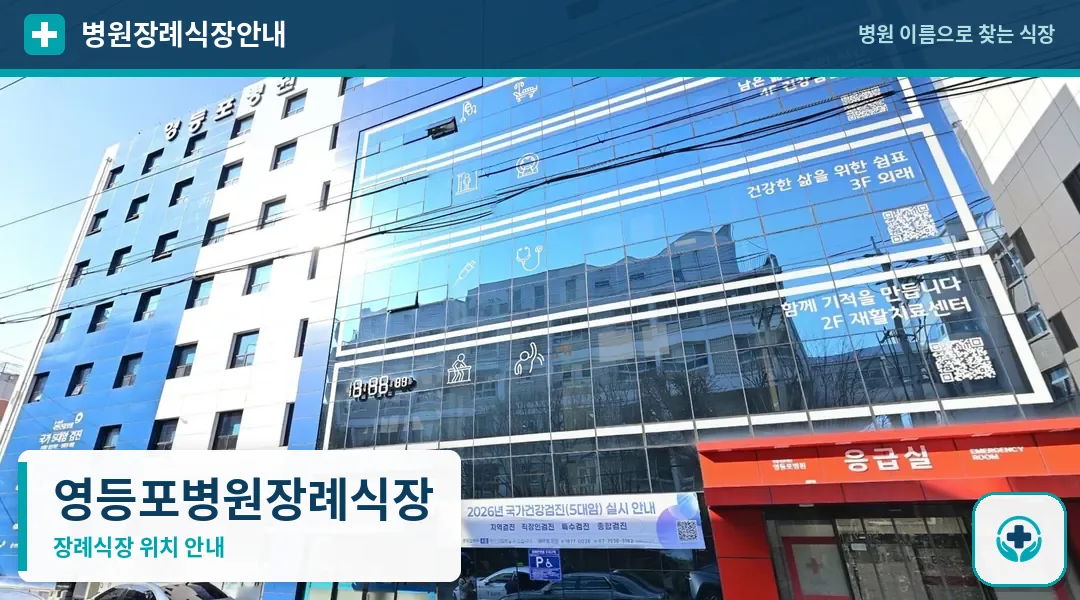 영등포병원장례식장 사진 1
