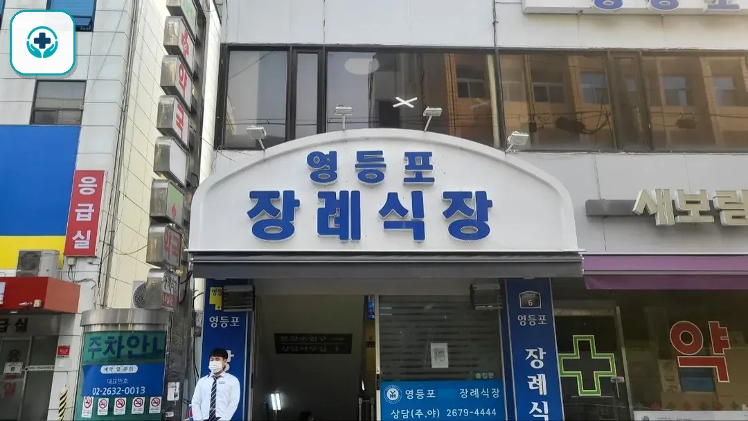 영등포병원장례식장 사진 2