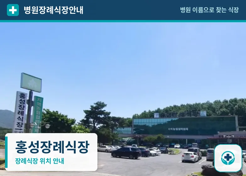 홍성장례식장 사진 1