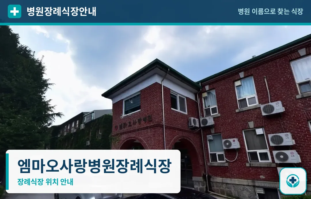 엠마오사랑병원장례식장 사진 1